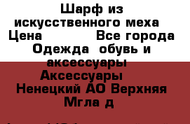 Шарф из искусственного меха › Цена ­ 1 700 - Все города Одежда, обувь и аксессуары » Аксессуары   . Ненецкий АО,Верхняя Мгла д.